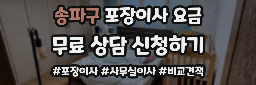 송파구 포장이사 요금