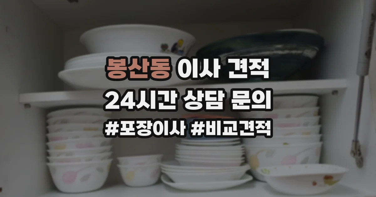 봉산동 이사 견적