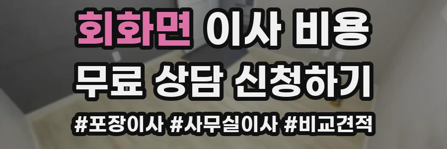 회화면 이사 비용