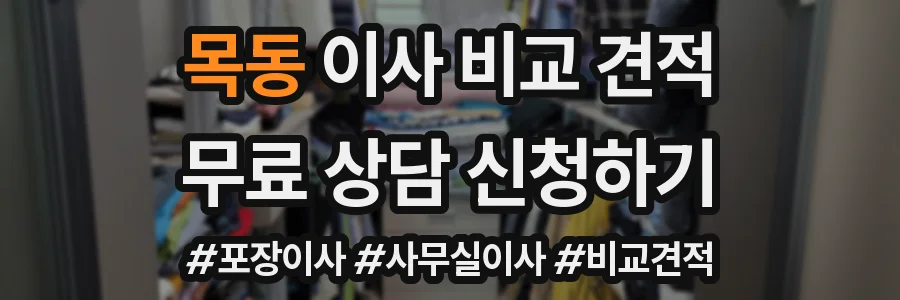 목동 이사 비교 견적