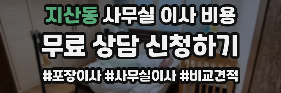 지산동 사무실 이사 비용
