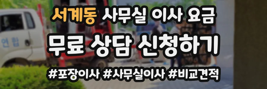 서계동 사무실 이사 요금