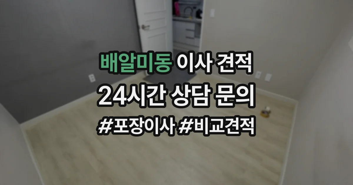 배알미동 이사 견적