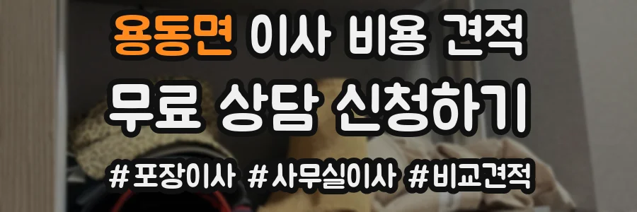 용동면 이사 비용 견적
