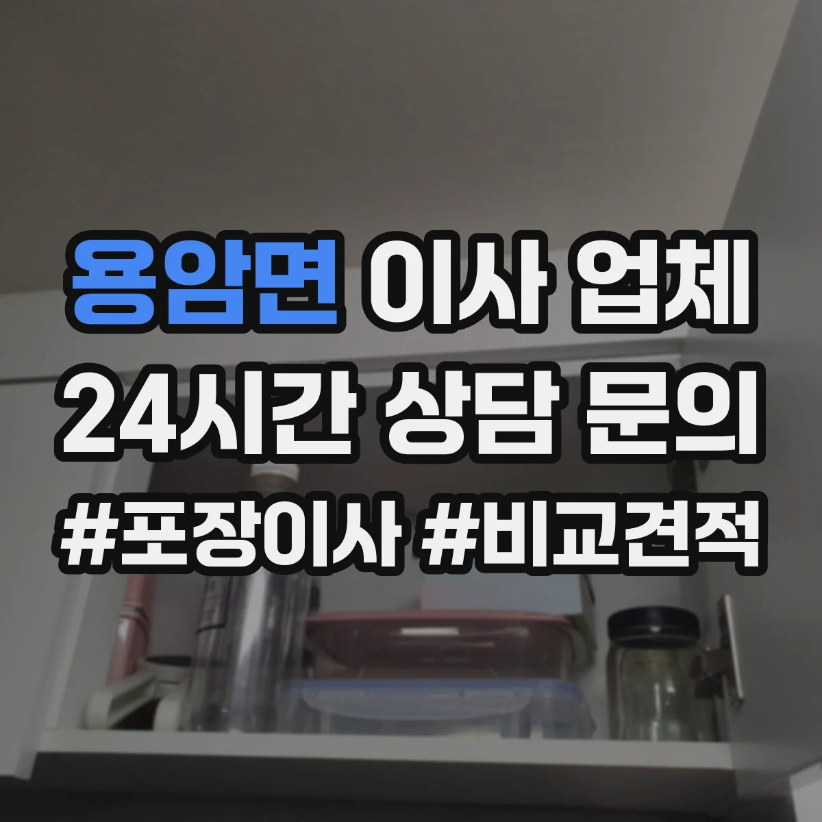 용암면 이사 업체