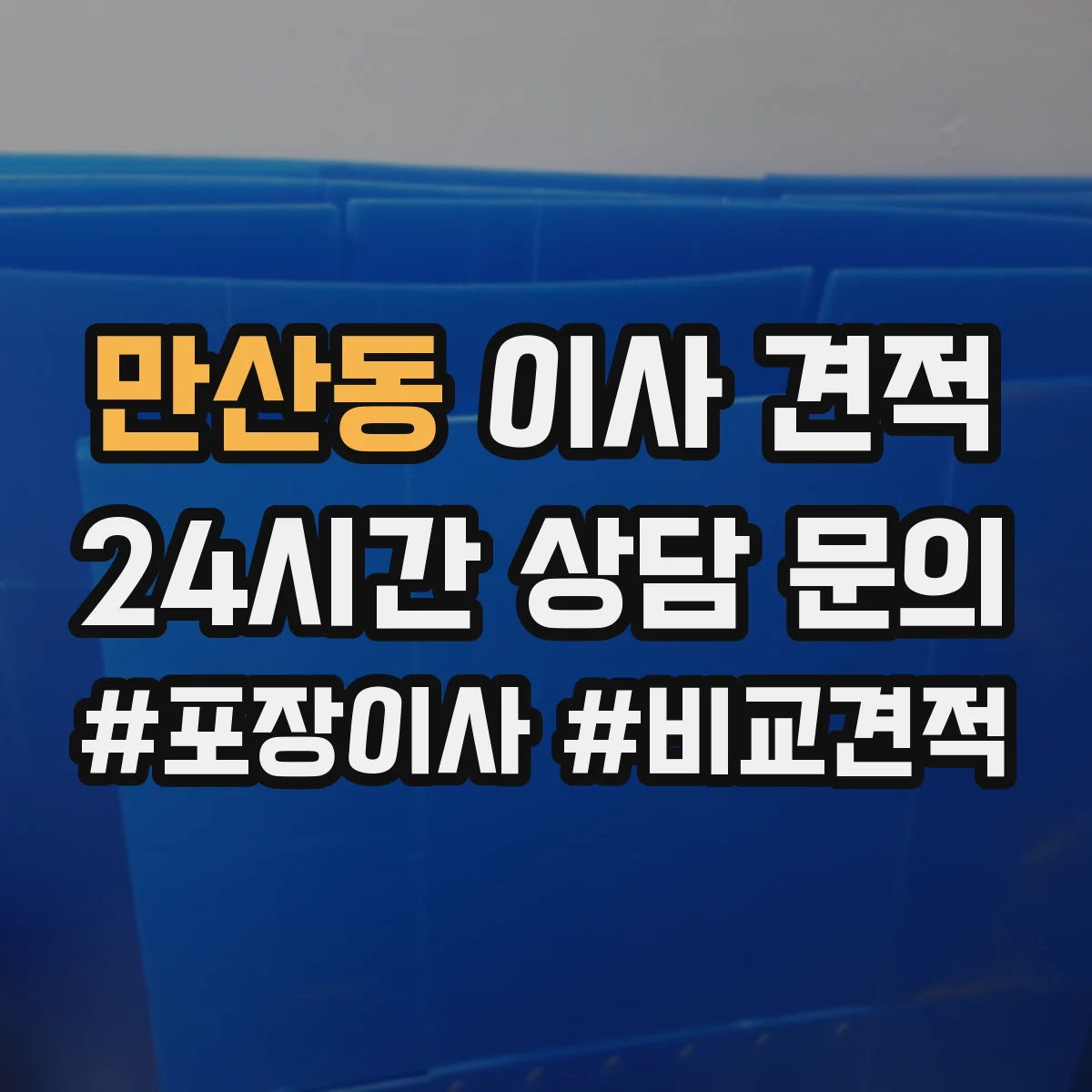만산동 이사 견적