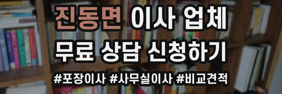 진동면 이사 업체