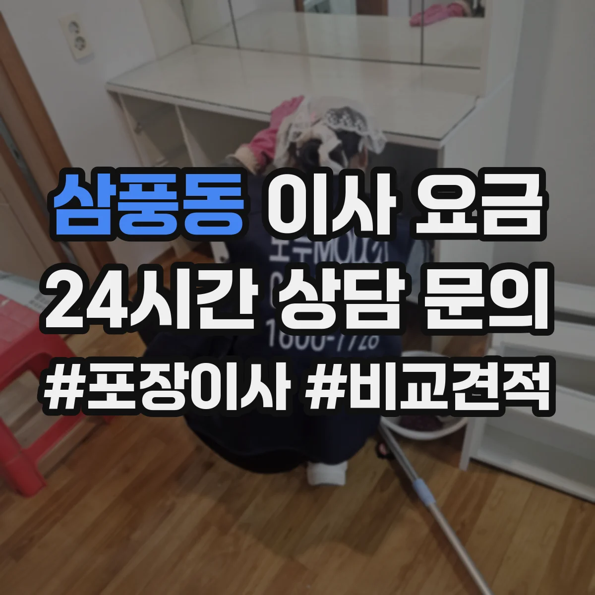 삼풍동 이사 요금