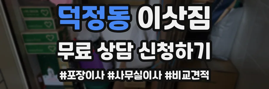 덕정동 이삿짐