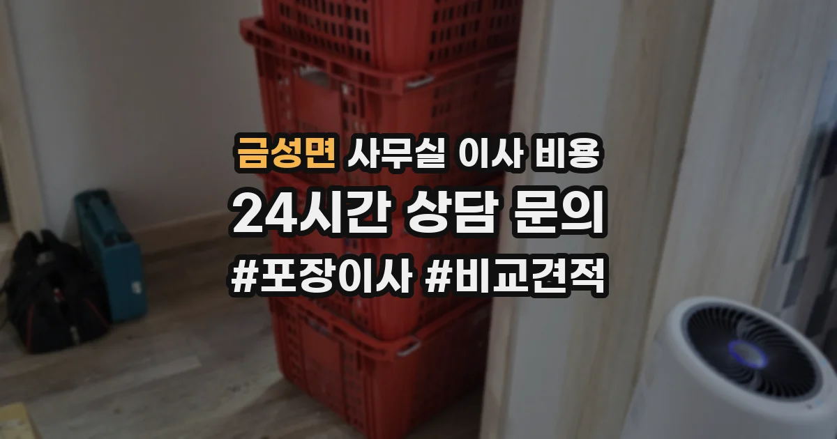 금성면 사무실 이사 비용