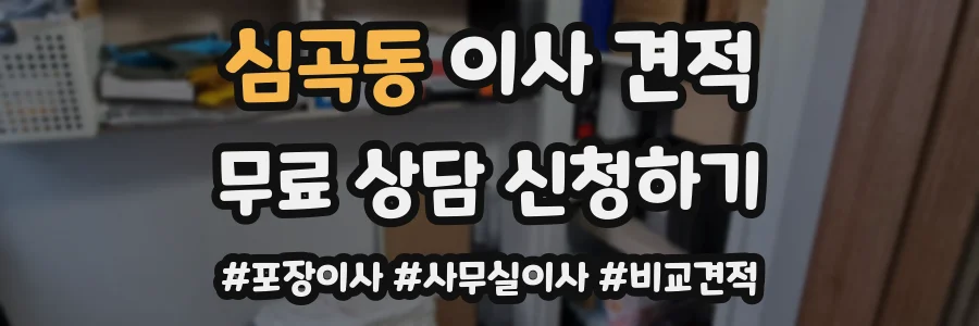심곡동 이사 견적