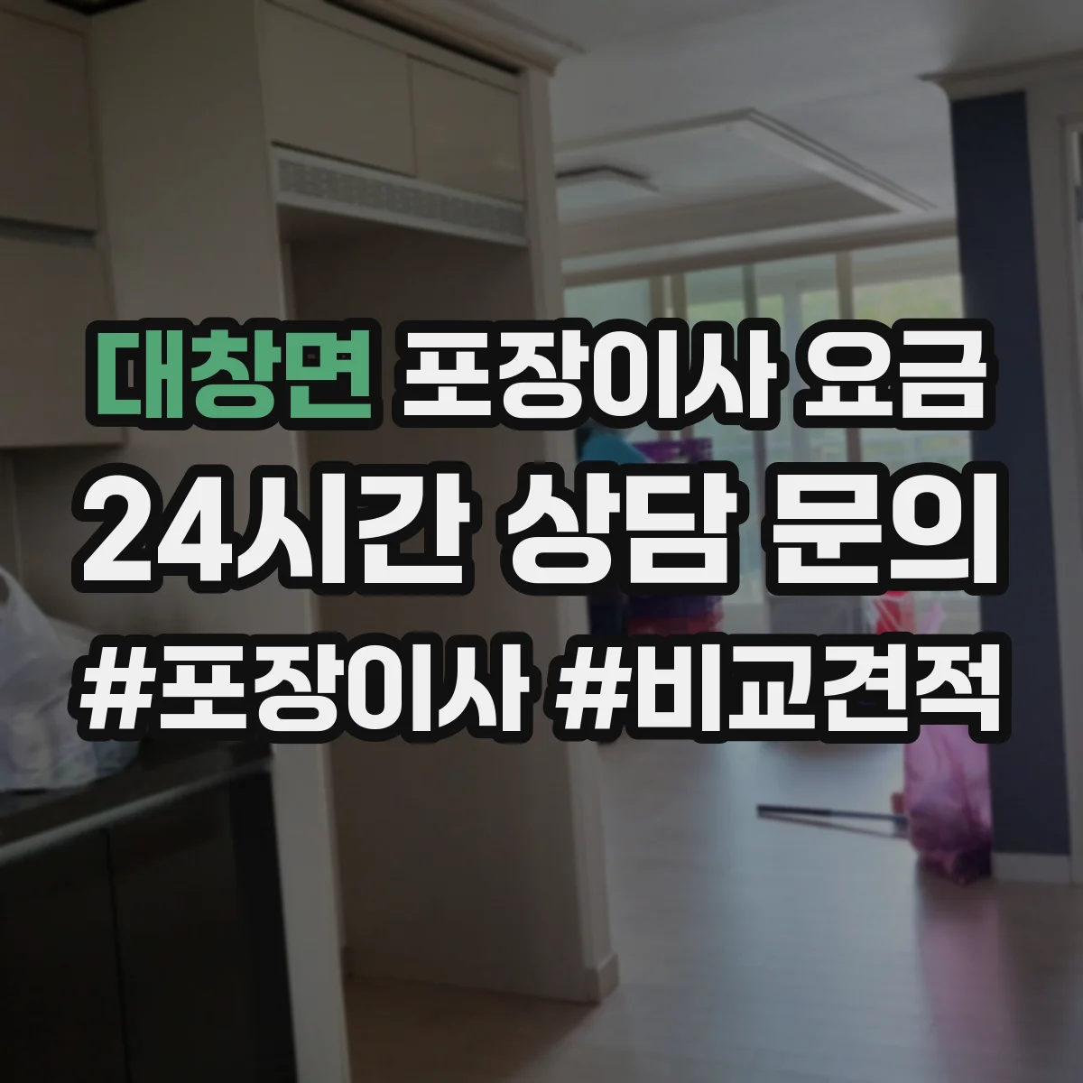 대창면 포장이사 요금