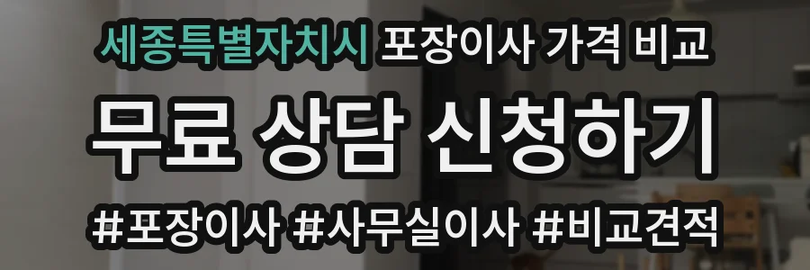 세종특별자치시 포장이사 가격 비교