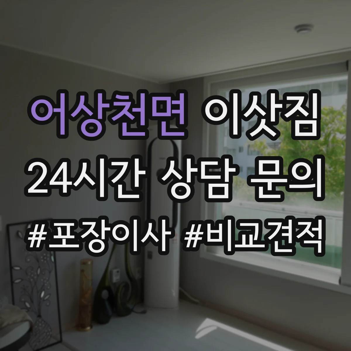 어상천면 이삿짐
