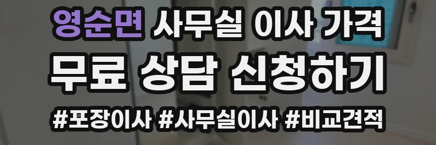 영순면 사무실 이사 가격
