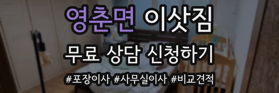 영춘면 이삿짐