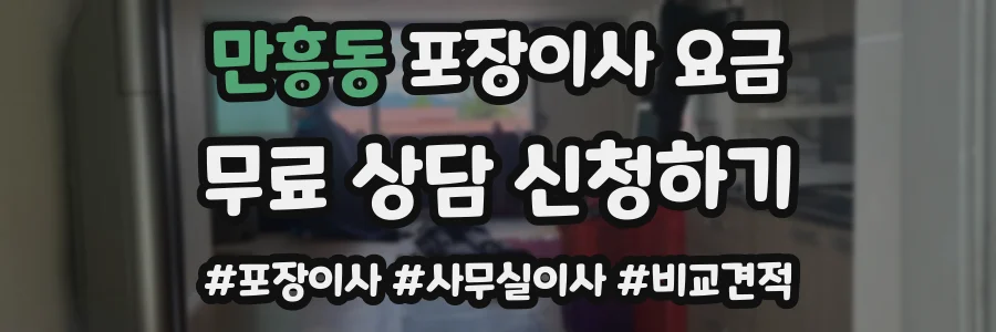 만흥동 포장이사 요금
