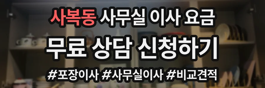 사복동 사무실 이사 요금