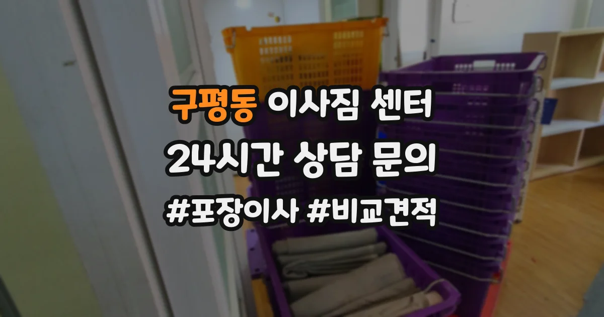 구평동 이사짐 센터