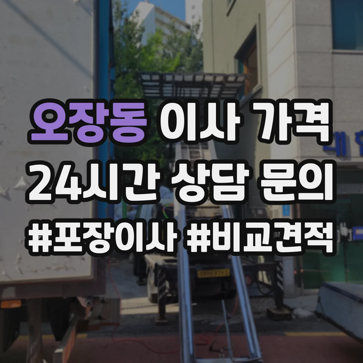 오장동 이사 가격