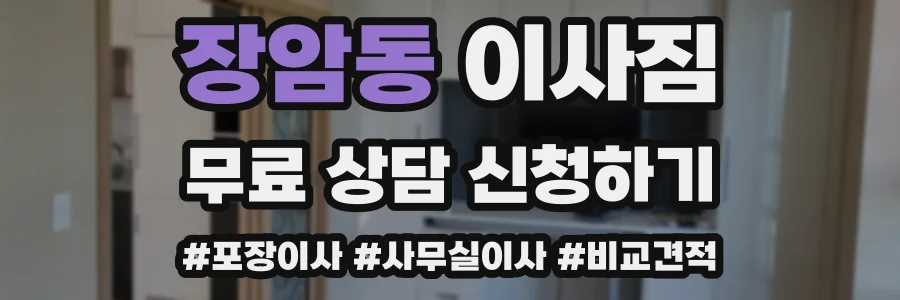 장암동 이사짐
