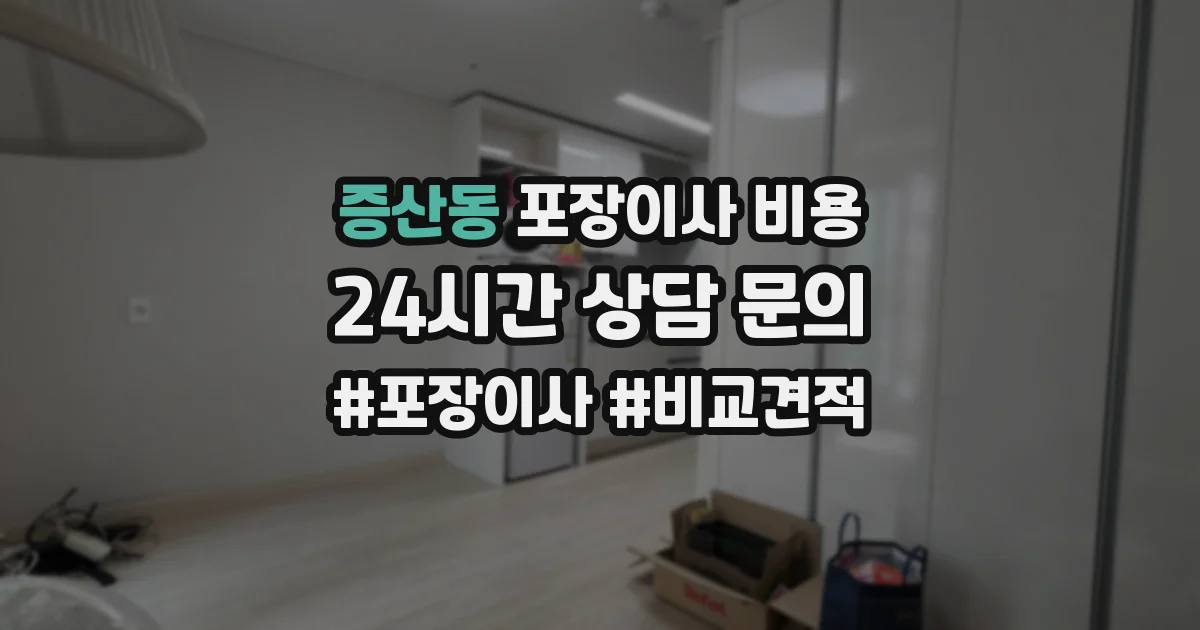 증산동 포장이사 비용