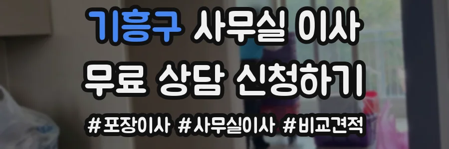 기흥구 사무실 이사