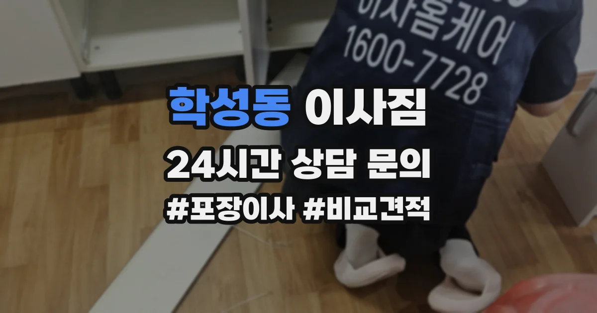 학성동 이사짐