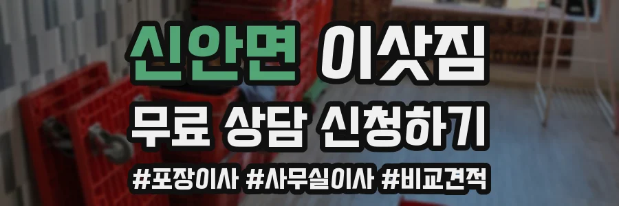 신안면 이삿짐