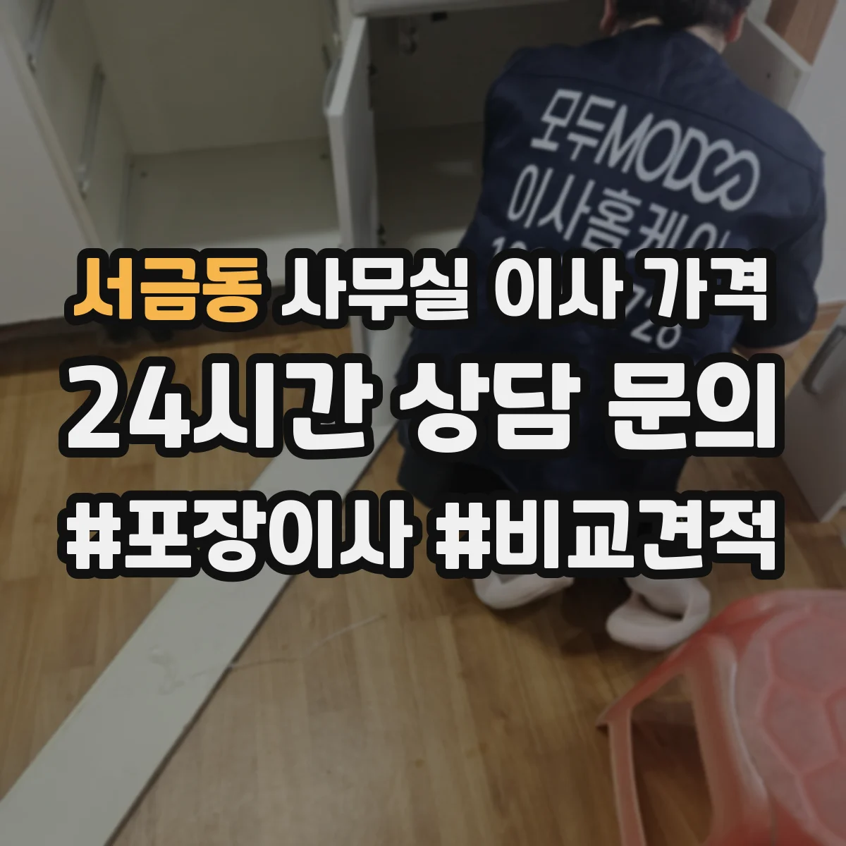 서금동 사무실 이사 가격