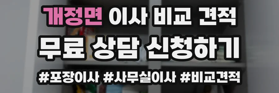개정면 이사 비교 견적