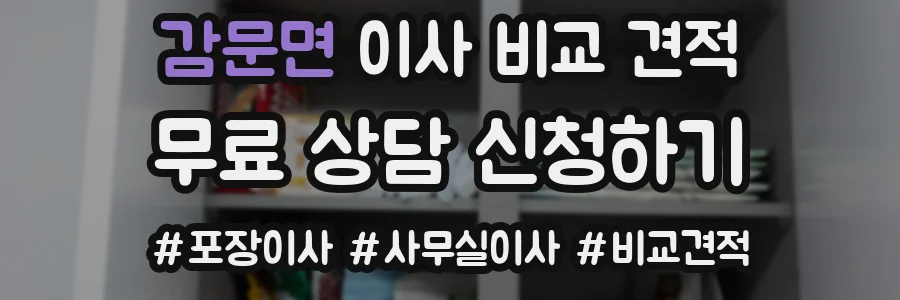 감문면 이사 비교 견적