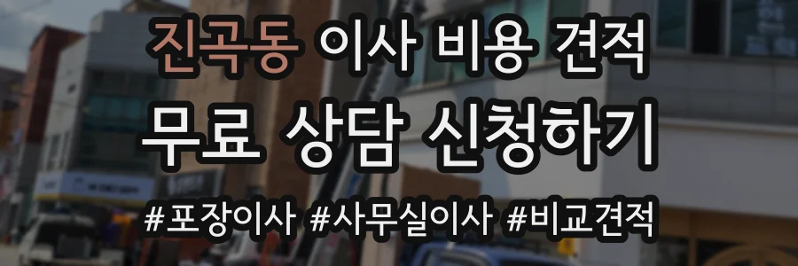 진곡동 이사 비용 견적