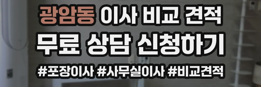 광암동 이사 비교 견적