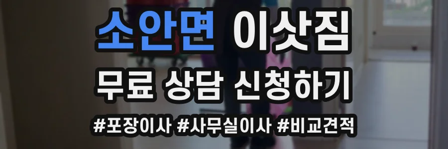 소안면 이삿짐