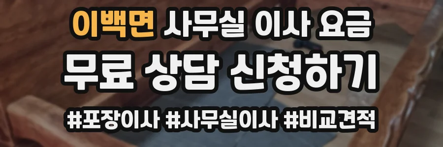 이백면 사무실 이사 요금