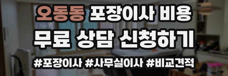 오동동 포장이사 비용