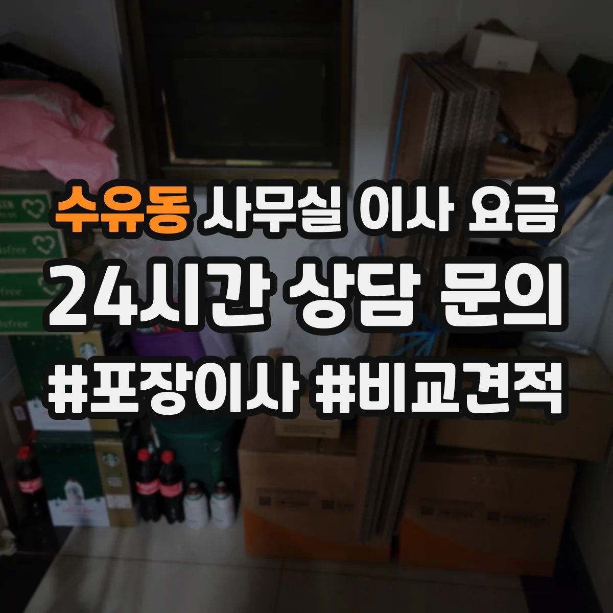 수유동 사무실 이사 요금