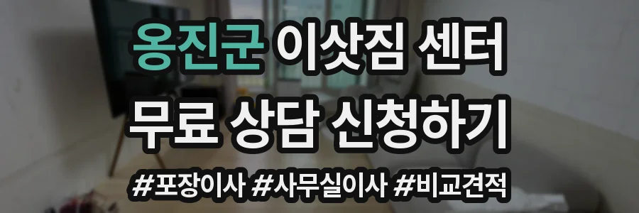 옹진군 이삿짐 센터