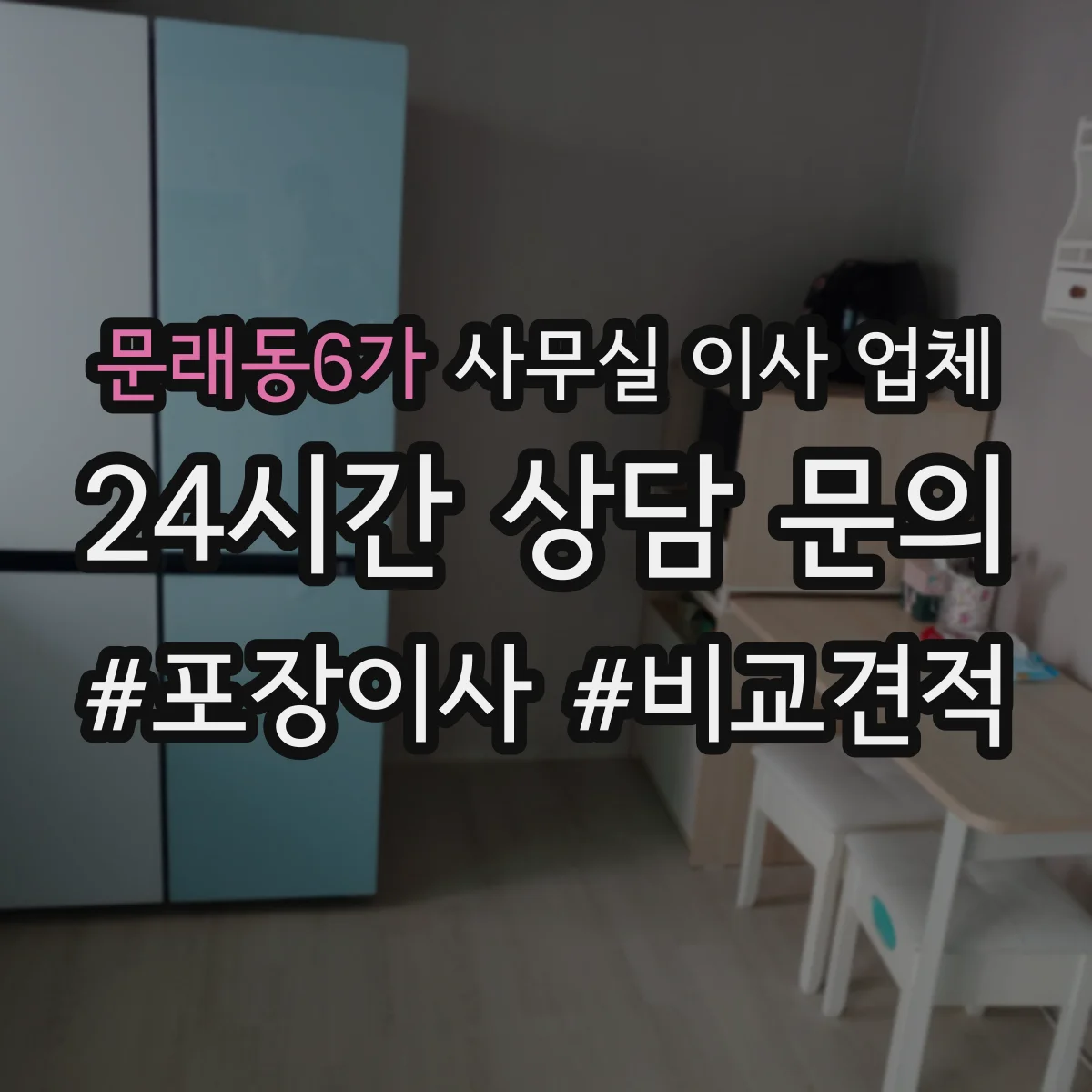 문래동6가 사무실 이사 업체