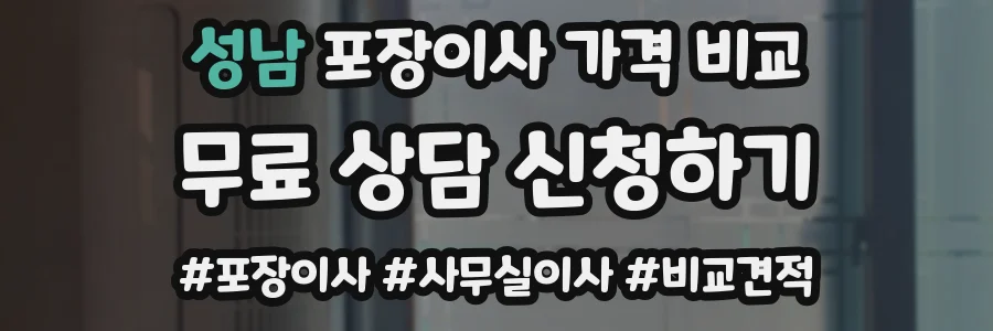 성남 포장이사 가격 비교
