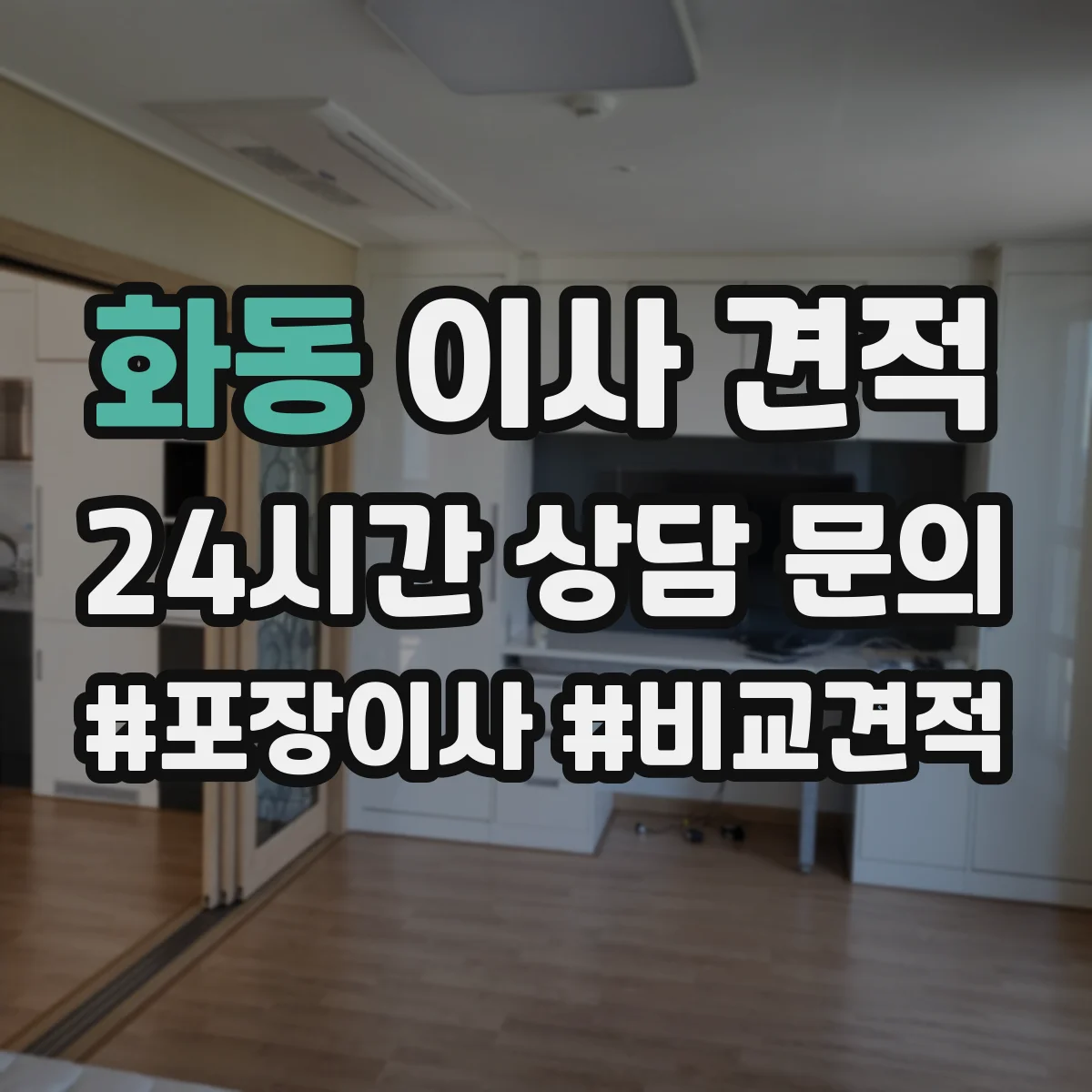 화동 이사 견적