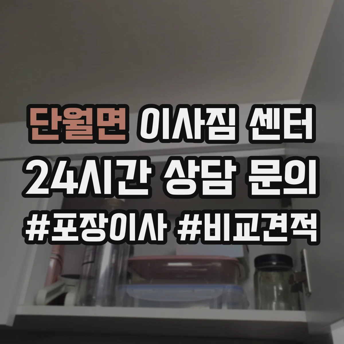 단월면 이사짐 센터 현장 확인 시 꼭 확인하는 동선과 엘리베이터
