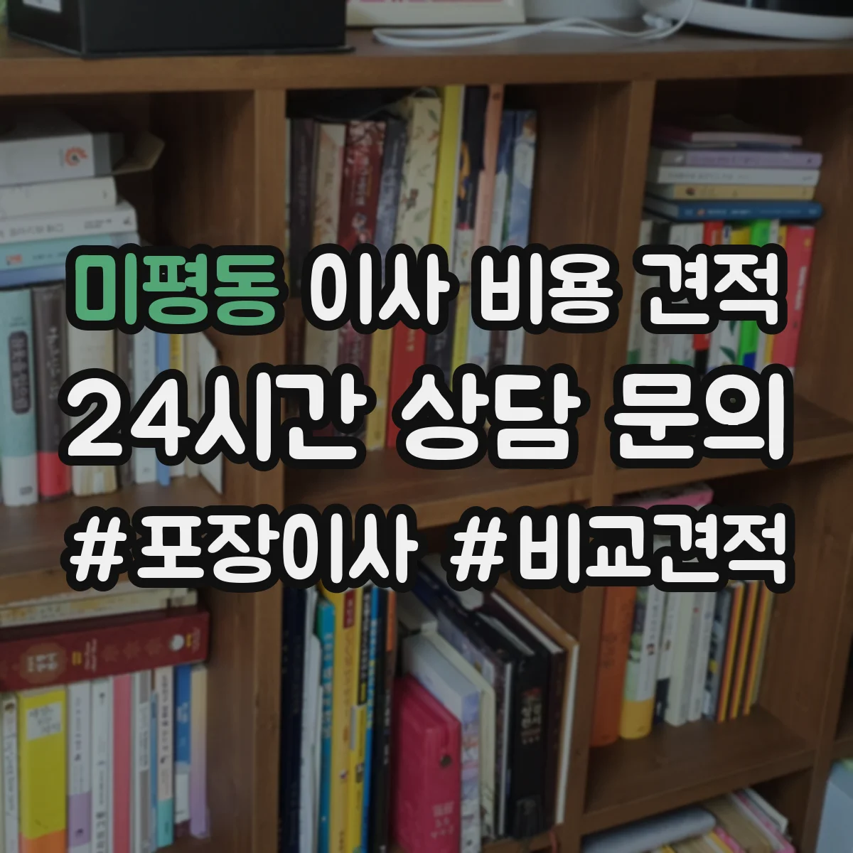 미평동 이사 비용 견적
