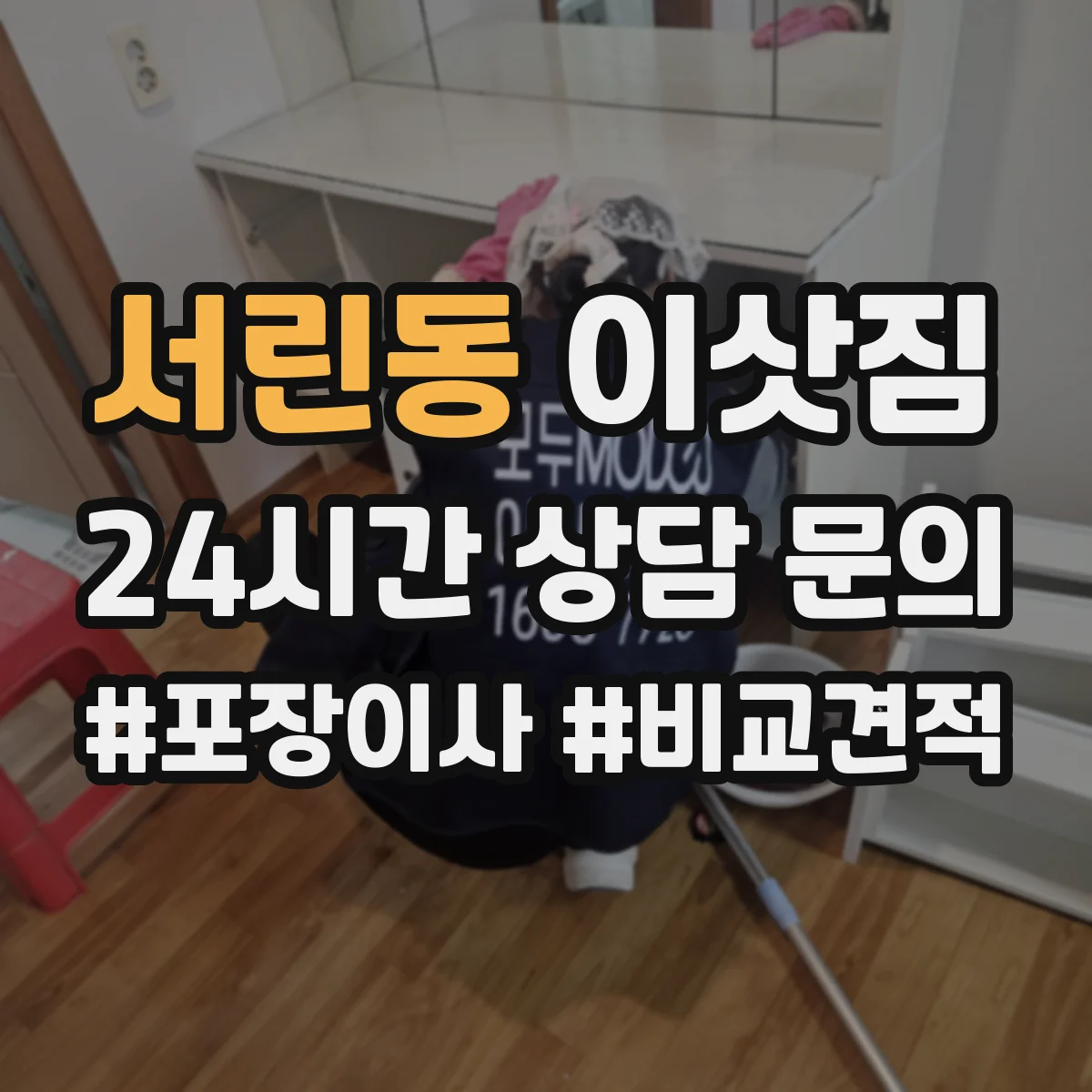 서린동 이삿짐