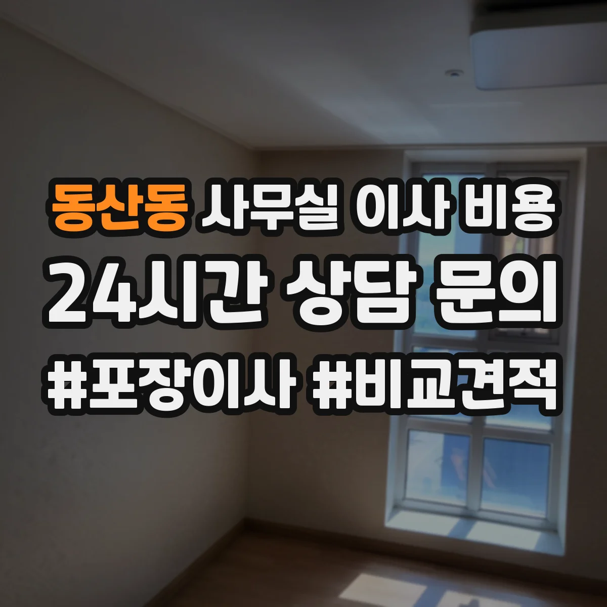 동산동 사무실 이사 비용