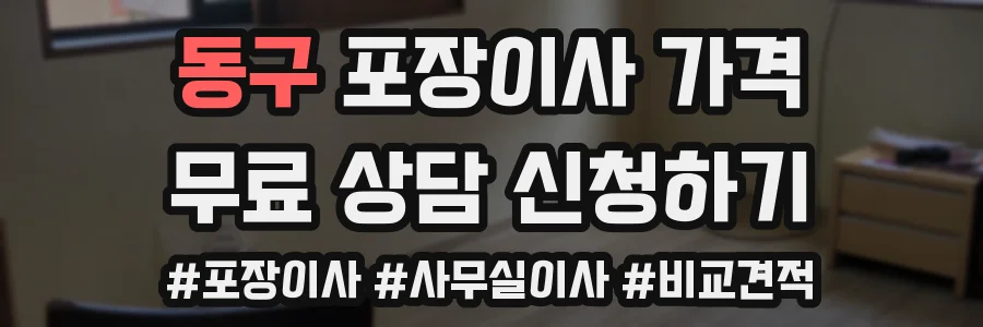 동구 포장이사 가격