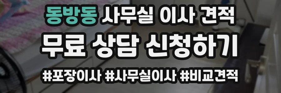 동방동 사무실 이사 견적