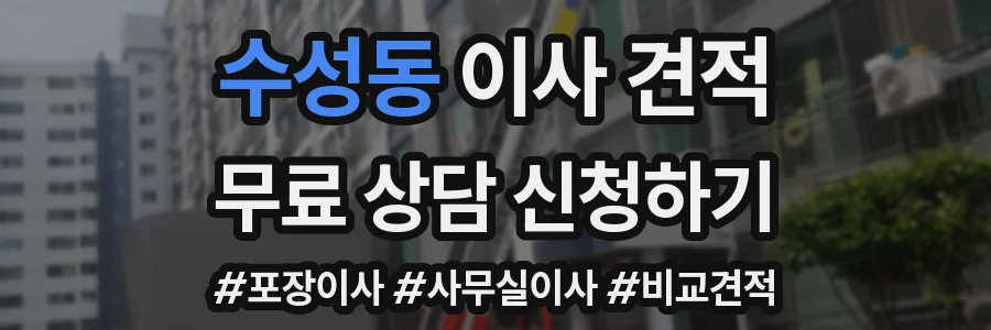 수성동 이사 견적