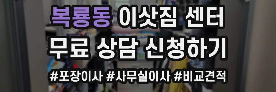 복룡동 이삿짐 센터
